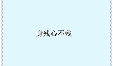身残心不残打一字是什么,砥砺前行