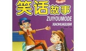 笑话幽默故事大全爆笑,精选爆笑笑话故事集锦