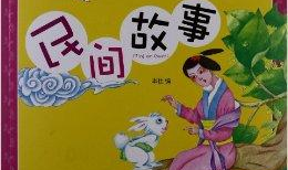 民间小故事短篇300字,民间故事里的智慧与趣味