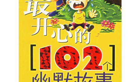 开心幽默故事会,精选幽默故事集锦