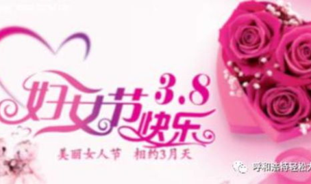 女人节是几月几日,庆祝女性力量，共庆国际妇女节”