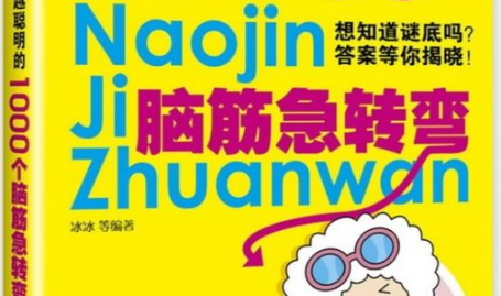 1000个脑筋急转弯套路,挑战你的智慧极限!