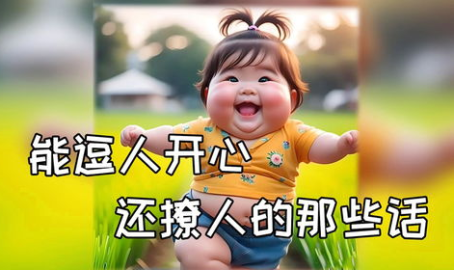 逗人开心又撩人段子,逗趣撩人,浪漫满溢的恋爱秘籍”