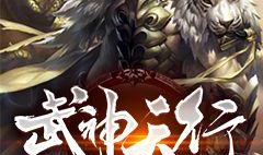 武神全文阅读,逆天崛起,巅峰对决